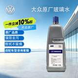 大众（Volkswagen）原厂冰点-40摄氏度冬季汽车玻璃水/车窗清洗剂 1.5L 去油污通用
