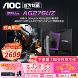 AOC显示器27英寸2K爱攻AGON昊天Max AG326UZD QD-OLED 4K电竞显示器游戏笔记本显示器 MiniLED电脑屏 御天Max/AG276UZ/4K240Hz双模