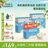 小皮（Little Freddie）高铁米粉有机 婴儿宝宝辅食营养米糊大米婴儿米粉6个月以上辅食 【3盒补铁排敏丨6月初尝】高铁侠原味大米粉*3