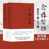 念楼学短【精装全2册】修订版 杨绛作序，逻辑思维推荐，古文启蒙优选，钟叔河先生心血力作