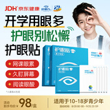 好视力青少年护眼贴学生儿童眼贴膜眼部疲劳眼干眼涩冰凉通用18包*2盒