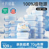 十月结晶婴儿绵柔巾一次性洗脸巾抽取式加大加厚干湿两用洁面巾80抽*18包