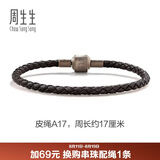 周生生【细绳】串珠配绳3mm细版手绳 转运珠皮绳男女定价 皮绳-深啡 A17