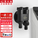 潜水艇（Submarine） 全自动洗衣机水龙头一进二出黄铜水嘴拖把池角阀46分通用龙头京 【黑色】一进二出（4/6分螺纹）配卡扣