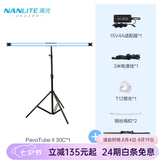 南光（NANLITE）PavoTube II 15C 30C二代摄影灯棒 RGB管灯 户外拍摄灯 二代30C(单灯)+管夹连接座+170灯架