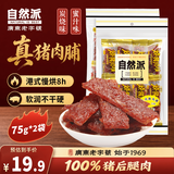 自然派猪肉脯75g*2袋蜜汁炭烧老字号肉脯肉干休闲零食香港风味特产