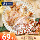 万景北海淡干鱿鱼干(中号) 15-19只/净重250g 烧烤干货 家庭聚餐