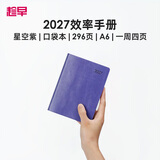 趁早2027效率手册口袋本A6随身便携笔记本296页工作学习日程日历时间管理计划本记事本-星空紫