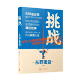 东野圭吾作品：挑战 精装 本格推理大神 东野圭吾畅销书背后的写作故事 在单板滑雪中挑战另一种极限人生 人民文学出版社正版