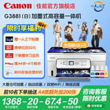 佳能（Canon）G3880/G3881墨仓式自动双面打印机复印扫描一体机家用作业照片打印彩色喷墨墨仓打印办公 G3881【手机电脑无线连接+自动双面打印】 官方标配：主机+原装墨水一套【13000页