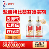 达克宁盐酸特比萘芬喷雾剂60ml*2脚气喷雾剂治脚气药止痒脱皮烂脚丫真菌感染自营脚臭脚气专用药乳膏软膏搽剂