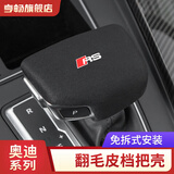亨畅 适用于奥迪档把套A6LA4LQ5LQ7Q8改装车内饰装饰排挡头壳盖翻毛皮 A款翻毛皮【RS标】备注车型