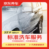 京东养车【标准洗车】SUV 3次 不满意重新洗