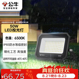 公牛（BULL）LED投光灯户外庭院工厂园林灯露营灯 IP65防水等级50W-6500K白光