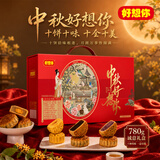 好想你780g月饼礼盒10饼 10味含五仁流心奶黄月饼节日礼品企业团购