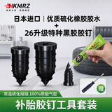 HKMRZ补胎胶钉汽车真空胎蘑菇钉轮胎应急日本胶水补胎工具摩托车通用