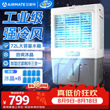 艾美特（AIRMATE）冷风扇空调扇制冷风机商用工业电冷风扇立式工厂网吧车间可移动水冷扇72L超大面积水冷机 CC-X11