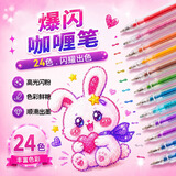 离草开学必备用品 24色混装彩色闪光啫喱笔 手账专用亮晶晶发光闪粉 儿童闪亮变色荧光流沙珠光绘画