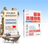 服装直播销售：主播打造+爆款优化+带货技巧