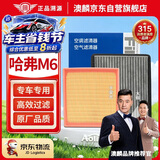 澳麟二滤套装空调滤芯+空气滤芯滤清器(哈弗M6/M6 PLUS)-1.5T 17-25款