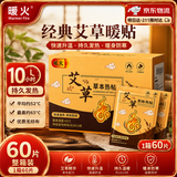 暖火【艾草暖贴】暖宝宝贴艾草草本精华暖宫贴神器自发热持久60片装
