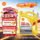 壳牌（Shell）黄壳HX5 合成技术机油10w-40(10w40)SP级4L 汽车保养京东自营