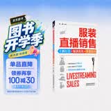 服装直播销售：主播打造+爆款优化+带货技巧