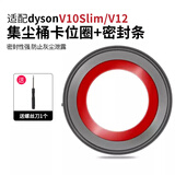 克鲁克适用于戴森吸尘器配件V6/V7V8 V10集尘桶V11V15垃圾桶底盖密封条 【V10slim/V12】集尘桶卡位圈密封条