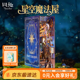 同趣星空魔法屋拼装书立手工积木玩具立体微缩木质diy儿童生日礼物女