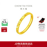 周大福碎冰冰碎金金男女对戒黄金戒指13号约2.15g EOF1216生日礼物