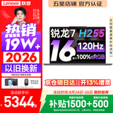 联想小新Pro16/小新16 2026年补贴15% 超轻薄笔记本电脑办公大学生设计本 旗舰标压锐龙处理器 锐龙7-H255 16G 512G 120Hz高刷屏丨小新16 国家补贴 16英寸 高清全面屏