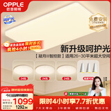 欧普照明（OPPLE）吸顶灯客厅大灯智能现代奶油风LED照明护眼灯具灯饰套餐1包安装