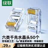 绿联六类网线水晶头 6类千兆网络接头 CAT6工程级RJ45电脑连接器适用超六类万兆非屏蔽网线50个 50962