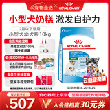 皇家狗粮幼犬奶糕幼犬狗粮宠物小型犬MIS30全价犬粮 ≤2月10KG