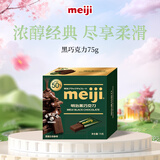 明治meiji 黑巧克力 75g盒装 可可脂含量50% 健身 休闲 减脂 零食 送女友