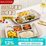 美厨（MAXCOOK）316L不锈钢餐盘饭盒分格 快餐盘学生餐盒 6格大号加厚MCFT0838