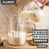 FLUMOT德国玻璃牛奶量杯带刻度厨房用食品级耐高温微波炉可加热燕麦水杯 刻度杯1000ml【烤箱/微波炉/打蛋/烘焙】