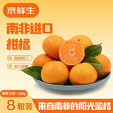 京鲜生 南非SweetC大蜜柑8粒 单果100g+ 净重800g起 柑橘桔子生鲜水果