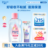 强生婴儿抚触油100ml 宝宝儿童保湿护肤按摩润肤卸妆护发素身体精油
