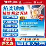 [得百安] 氟比洛芬凝胶贴膏13.6cm*10cm*4贴/盒 2盒装