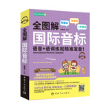 全图解 国际音标 语音+语调练就精准发音！（附赠MP3）FUN ENGLISH系列
