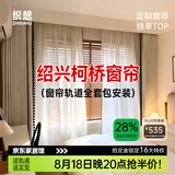 织想定制窗帘家用遮光2026新款卧室客厅高级感柯桥轨道全套一体包安装 样品礼包（布+纱）上门测量安装 收藏加购后 拍单免费寄样品测量 米