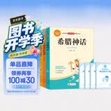 快乐读书吧四年级上册（4册）中国神话故事+希腊神话+世界经典神话与传说故事+山海经 四年级语文教材阅读书目 小学生经典名著阅读课程化系列 开学季