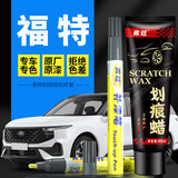 弗炫 汽车补漆笔福特珍珠白色车漆划痕修复神器蒙迪欧福睿斯界铂钻白