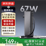 京东京造67W充电宝自带线20000毫安大容量3c认证可上飞机移动电源65W笔记本快充适用苹果小米华为笔记本