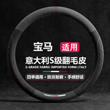 S.CHUANG汽车方向盘套冬季毛绒翻毛冬天超薄四季适用防滑吸汗车把套D圆型 【圆形】宝马5系3系1系X1X3X5 530