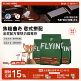 FLYING HIPPO焦糖曲奇咖啡豆现磨黑咖啡新鲜烘焙浓缩深烘1000g源头直发