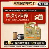 嘉实多（Castrol）极护智E版单次小保养卡 0W-20 C5 5L 含机油+机滤+工时 汽车保养