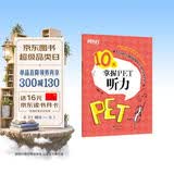 新东方 10天掌握PET听力 剑桥PET考试剑桥通用英语 适用新版考试对应朗思B1青少版