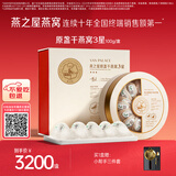 燕之屋3星100g干燕窝中秋节礼盒高泡发率送长辈妈妈生日礼物孕妇营养品